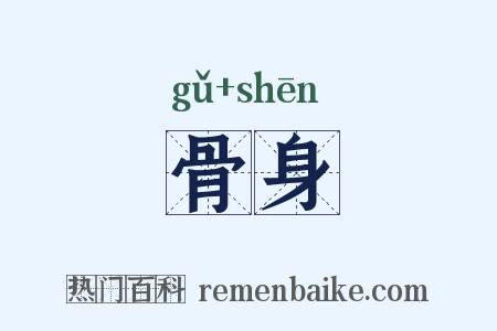 骨身是什么意思的图片
